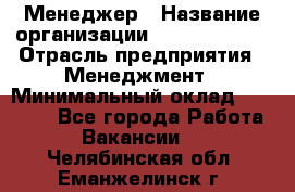 Менеджер › Название организации ­ Burger King › Отрасль предприятия ­ Менеджмент › Минимальный оклад ­ 25 000 - Все города Работа » Вакансии   . Челябинская обл.,Еманжелинск г.